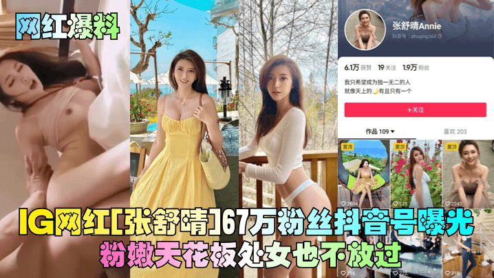网红爆料IG网红张舒晴67万粉丝抖音号曝光号称嫩版高圆圆床片被爆