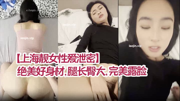 上海靓女性爱泄密绝美好身材腿长臀大完美露脸清纯型乖乖女强烈推荐