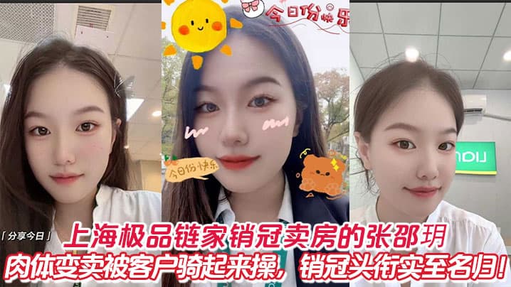 上海极品链家销冠卖房的张邵玥肉体变卖被客户骑起来操销冠头衔实至名归