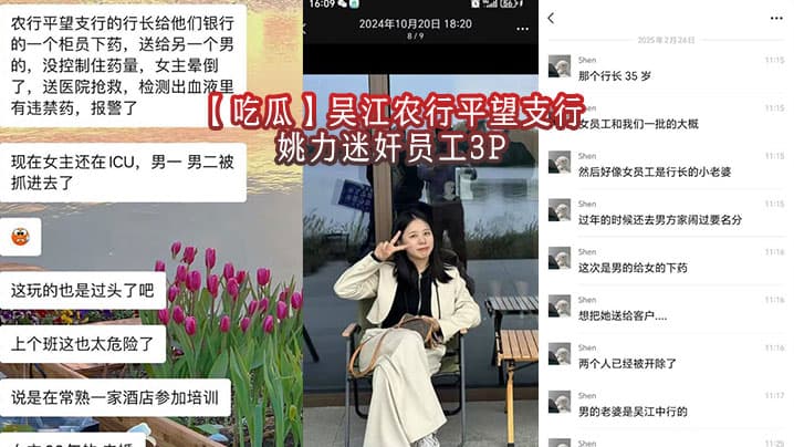 吃瓜吴江农行平望支行姚力迷奸员工3P