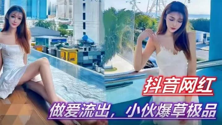 吃瓜视频抖音某网红做爱约啪视频流出被小伙爆操