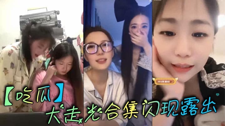 吃瓜大走光合集闪现露出
