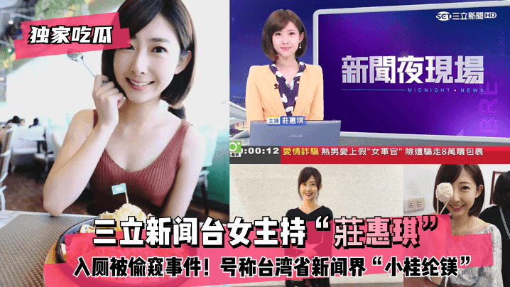 独家吃瓜三立新闻台女主持莊惠琪入厕被偷窥事件号称台湾省新闻界小桂纶镁