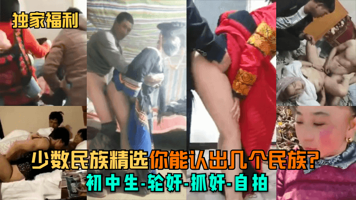 独家福利少数民族精选你能认出几个民族初中生-轮奸-抓奸-自拍