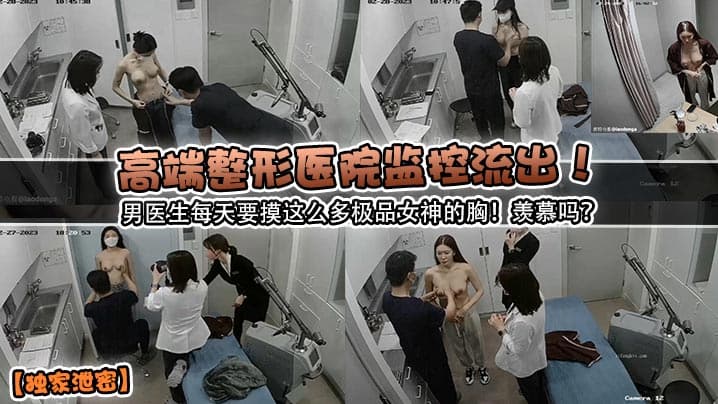独家泄密高端整形医院监控流出男医生每天要摸这么多极品女神的胸羡慕吗