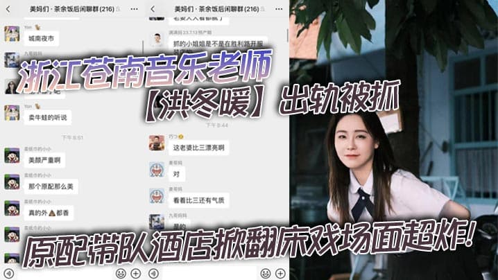 浙江苍南音乐老师洪冬暖出轨被抓原配带队酒店掀翻床戏场面超炸