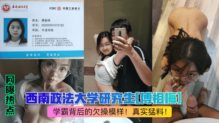 网曝热点西南政法大学研究生傅祖梅学霸背后的欠操模样真实猛料