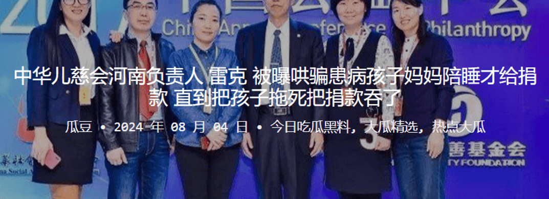 中华儿慈会河南负责人雷克被曝哄骗患病孩子妈妈陪睡才给捐款直到把孩子拖死把捐款吞了