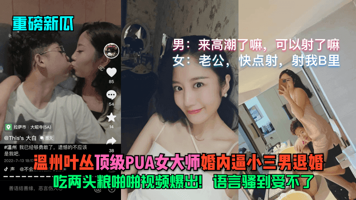 重磅新瓜温州叶丛顶级PUA女大师婚内逼小三男退婚吃两头粮啪啪视频爆出语言骚到受不了