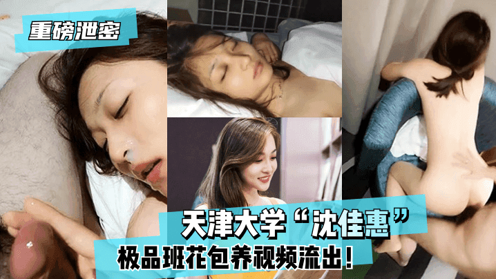 重磅泄密天津大学沈佳惠极品班花包养视频流出