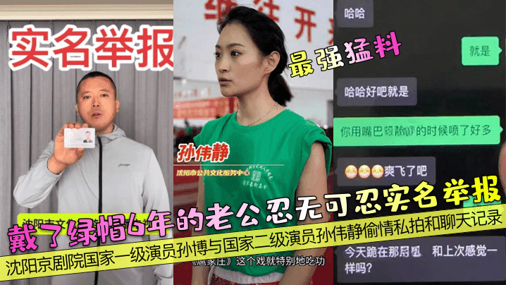 最强猛料戴了绿帽6年的老公忍无可忍实名举报沈阳京剧院国家一级演员孙博与国家二级演员孙伟静偷情私拍和聊天记录