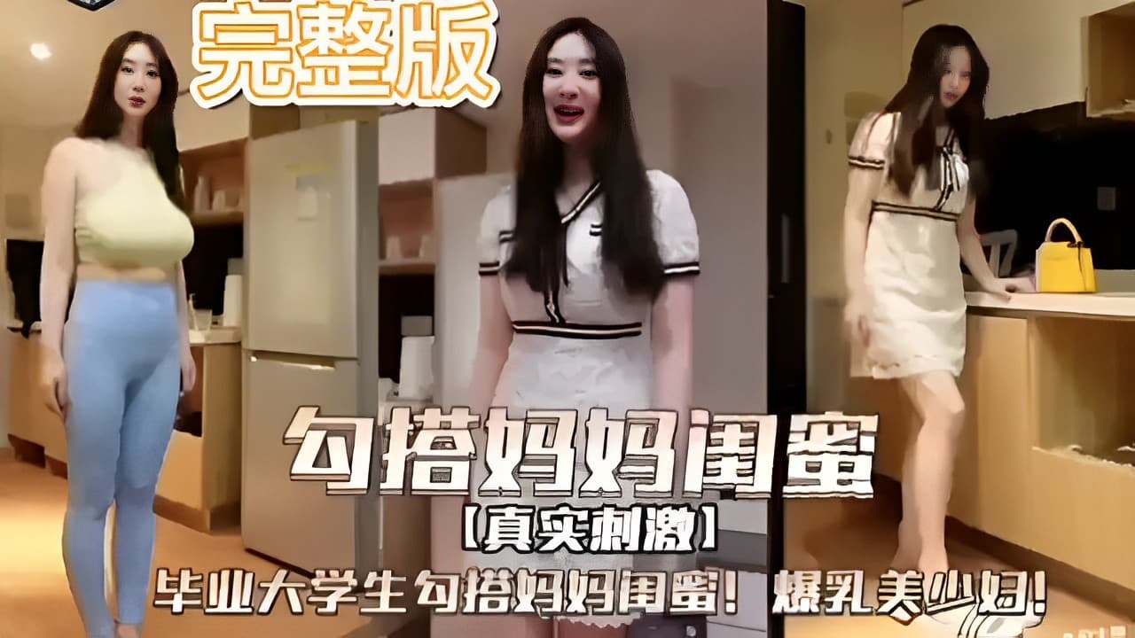 完整版勾搭妈妈闺蜜真实刺激毕业大学生勾搭妈妈闺蜜爆乳美少妇