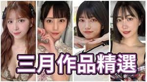 女优2025.3月精选-本片所有影片完整版本站都可以搜索观看