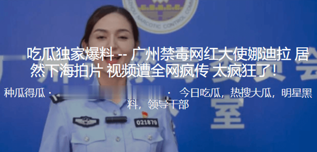 禁毒网红大使居然下海拍片视频遭全网疯传太疯狂了