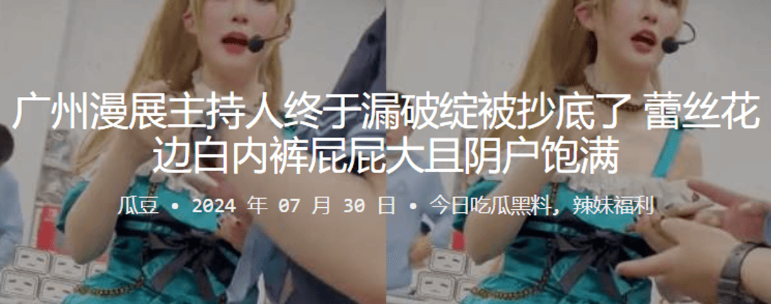 漫展主持人终于漏破绽被抄底了蕾丝花边白内裤屁屁大且阴户饱满