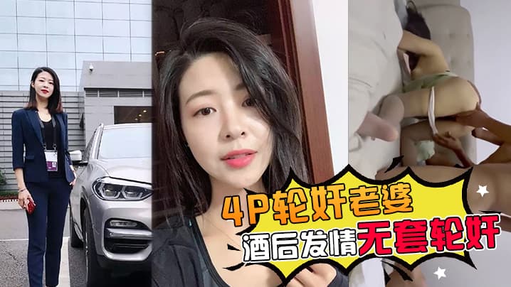 群交轮奸老婆带老婆多人群交被灌醉酒后发情被海友们扒光无套轮奸了
