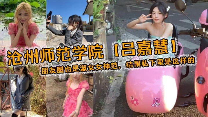 师范学院吕嘉慧白天看起来像是不食人间烟火冰山女神朋友圈也是淑女女神范结果私下里是这样
