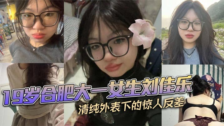 合肥大一女生刘佳乐清纯外表下惊人反差私密视频曝光引热议