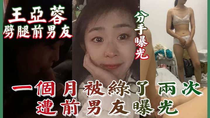 曝光南京的泉峰精密有限公司王亚蓉劈腿前男友一个月被绿了两次遭前男友曝光