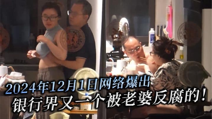 2024年12月1日网的络爆出银行界又一个被老婆反腐的北京银行南京分行高管韦军婚内出轨女下属中信银行南京分行员工李梦真知三当三