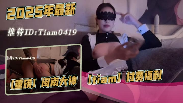 2025年最新重磅闽南的大神tiam付费福利漂亮气质小白领床边倒着口交白花花的奶子沙发上啪啪