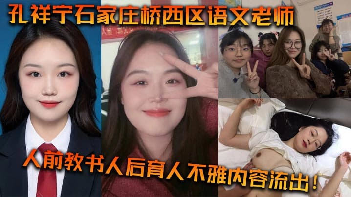 孔祥宁石家庄桥西区语文的老师人前教书人后育人不雅内容流出