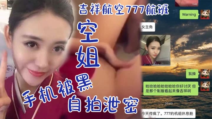 空姐自拍泄密吉祥航空7的77航班空姐手机被黑_休息室啪啪视频流出_飞行中自慰非常可口的小鲍鱼阴唇_肥满多汁