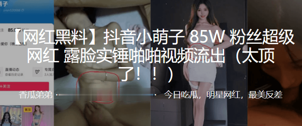 抖音小.萌子8.5W粉的丝.超级网红露脸.实锤啪啪.视频流出太顶了