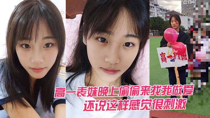 高一表妹晚上偷偷来找我做爱还说的这样感觉很刺激