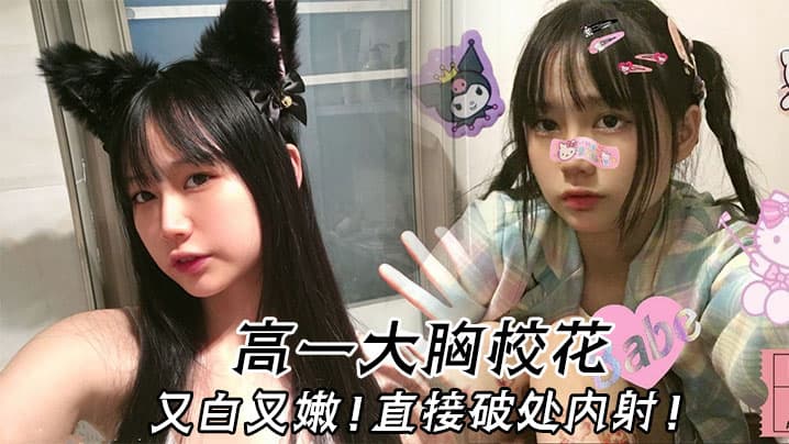 高一大胸校花又白又嫩直接破处内的射