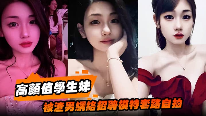 高颜值学生妹被渣男网络招聘模特的套路自拍洗澡自慰展示绝美身材裸体视频全网疯传