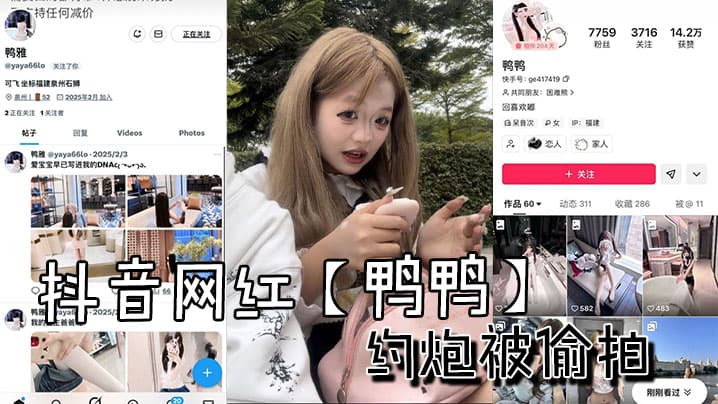 抖音网红鸭鸭约炮被偷拍的