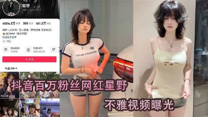 抖音网红星野疑似被肥猪榜一线下的爆操