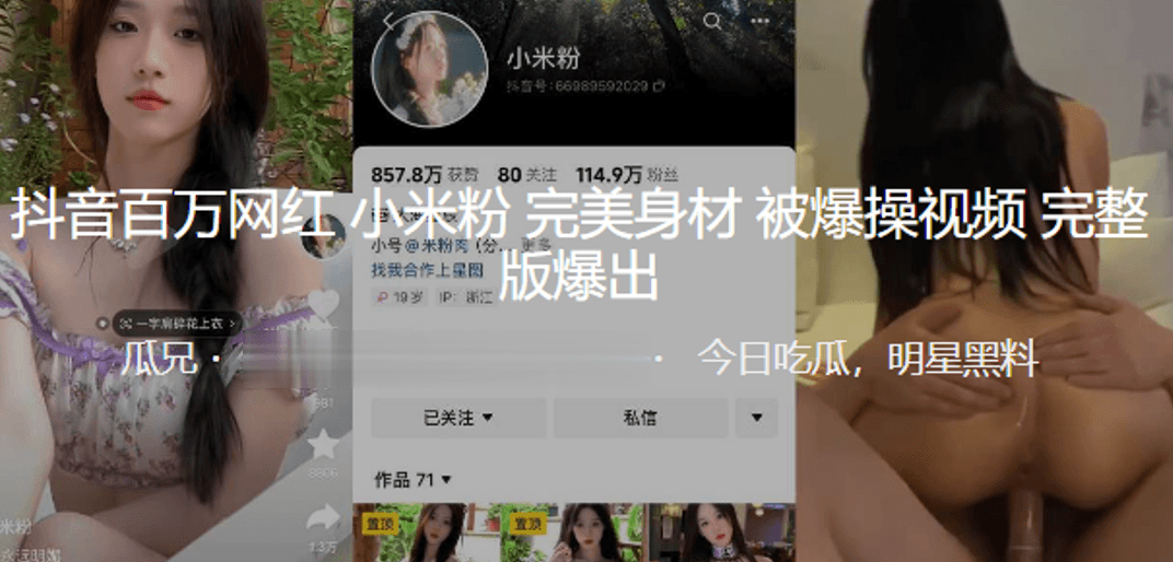 抖音网红完美身材被爆视频爆出的