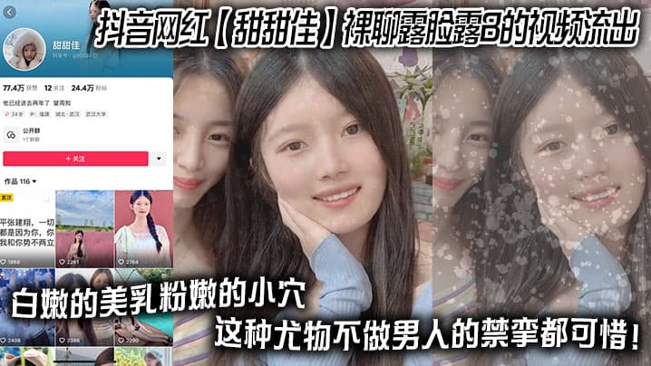 抖音网红甜甜佳裸聊露脸露B的视的频流出白嫩的美乳粉嫩的小穴这种尤物不做男人的禁挛都可惜