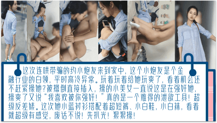 独家完整版连哄带骗的内射金融圈的女炮友气质白领床上欲仙欲死被摁倒直接插入操爽了又说我喜欢被你强奸