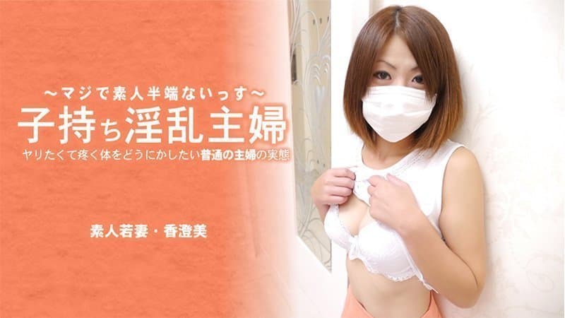 HEYZO 3641 子持ち淫乱主婦 ヤリたくて疼く体をどうにかしたい普通の主婦の実態 – 香澄美