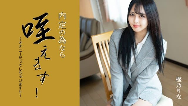 HEYZO 3330 内定の為なら咥えます！～オナニーだってしちゃいます！！～ – 樫乃りな