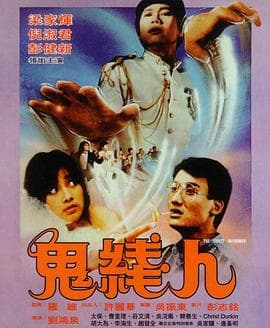 鬼线人国语