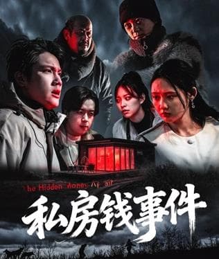 私房钱事件