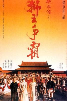 黄飞鸿之三：狮王争霸粤语