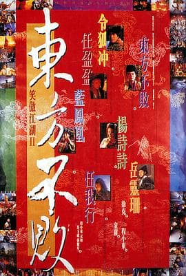 笑傲江湖2:东方不败粤语