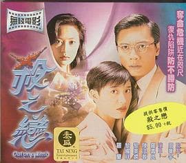 杀之恋粤语