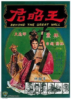 王昭君1964国语