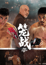 笼战