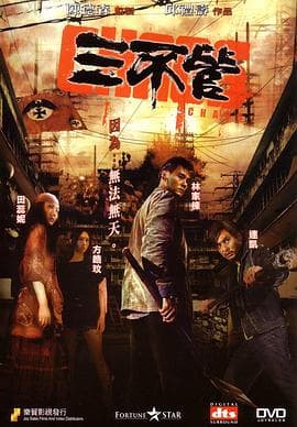三不管粤语
