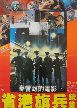 省港旗兵2：兵分两路国语