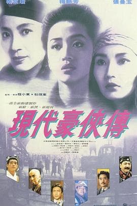 现代豪侠传国语