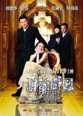 游龙戏凤粤语