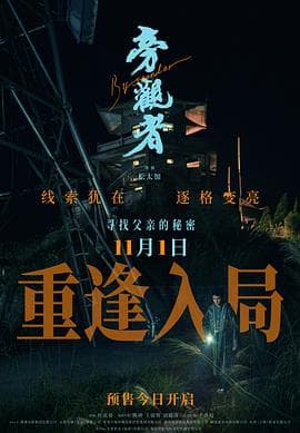 旁观者2025